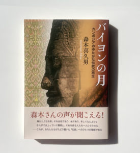 『バイヨンの月』著 : 森本喜久男