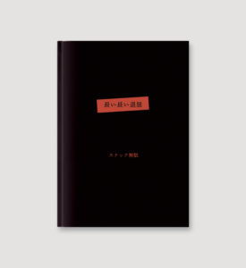 『長い長い退屈』著 : スナック無駄