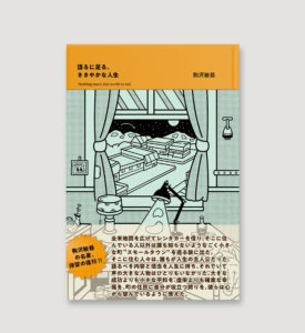 『語るに足る、ささやかな人生』 著：駒沢敏器
