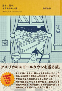 『語るに足る、ささやかな人生』 著：駒沢敏器
