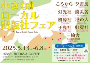 5/13（火）〜6/8（日）第２回小さなローカル出版社フェア in ひばりブックス