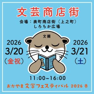 3/20.21（金・土） おかやま文学フェスティバル「岡山文芸商店街」に出店します。