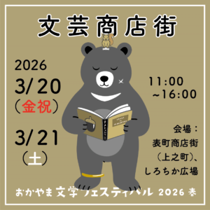 3/20.21（金・土） おかやま文学フェスティバル「岡山文芸商店街」に出店します。